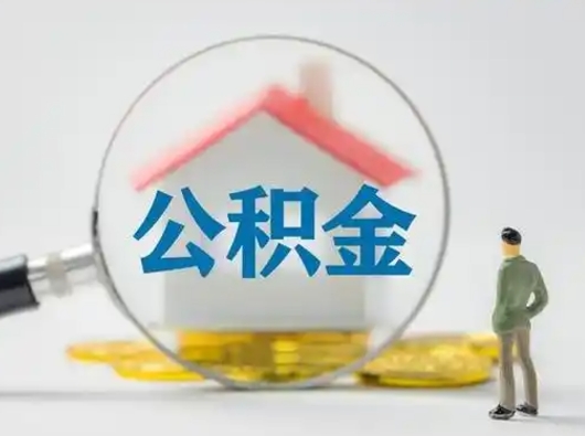 长兴辞职领取住房公积金（辞职了领取公积金需要什么手续）